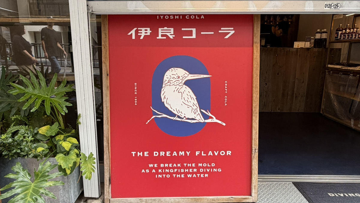 伊良コーラ IYOSHI COLA｜渋谷神宮前のクラフトコーラ専門店